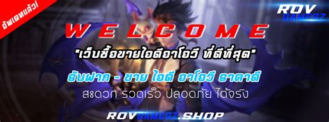 เว็บซื้อรหัส rov นี้ เกรียนมั้ยคะ .